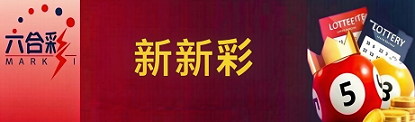 新澳门彩票